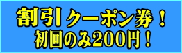 広島の運転代行アトムの200円割引クーポン