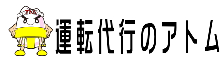 広島の運転代行アトムのロゴ