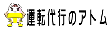 運転代行のアトム